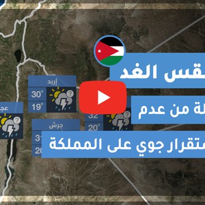فيديو طقس الغد في الأردن | الجمعة 2020/6/5