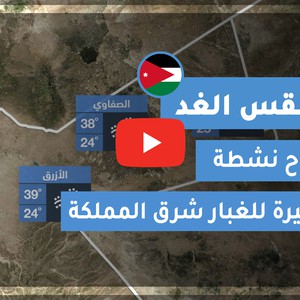 فيديو طقس الغد في الأردن | السبت 2020/6/6