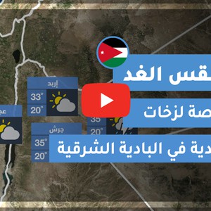 فيديو طقس الغد في الأردن | الأحد 2020/6/7