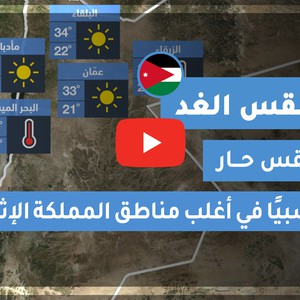 فيديو طقس الغد في الأردن | الإثنين 2020/6/8