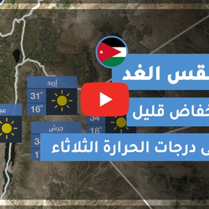 فيديو طقس الغد في الأردن | الثلاثاء 2020/6/9