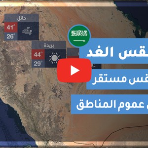 فيديو طقس الغد في السعودية | الإثنين 2020/6/1