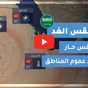 فيديو طقس الغد في السعودية | الجمعة 2020/6/26