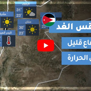 طقس العرب | طقس الغد في الأردن | السبت 2020/7/18