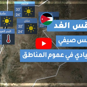 طقس العرب | طقس الغد في الأردن | الجمعة 2020/7/24