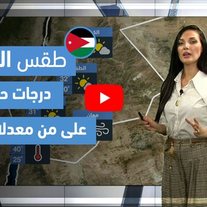 طقس العرب - فيديو طقس الغد - (الأردن) (الخميس 20-5-2021)