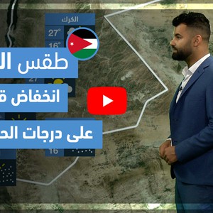 طقس العرب - فيديو طقس الغد - (الأردن) (الجمعة 21-5-2021)