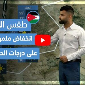 طقس العرب - فيديو طقس الغد - (الأردن) (السبت 22-5-2021)