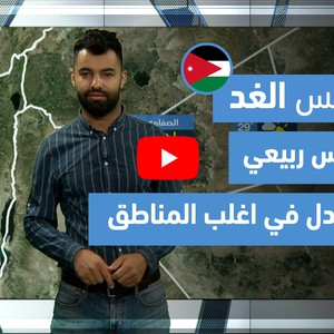 طقس العرب - فيديو طقس الغد - (الأردن) (الإثنين 24-5-2021)