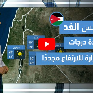 طقس العرب - فيديو طقس الغد- (الأردن) (الثلاثاء 25-5-2021)