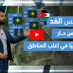 طقس العرب - فيديو طقس الغد- (الأردن) (الأربعاء 26-5-2021)