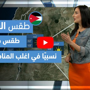 طقس العرب - فيديو طقس الغد - (الأردن) (الخميس 27-5-2021)
