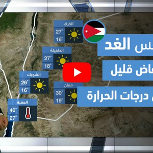 طقس العرب - فيديو طقس الغد - (الأردن) (السبت 29-5-2021)