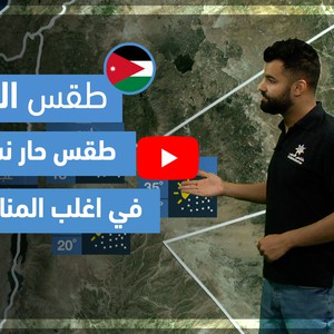 طقس العرب - فيديو طقس الغد - (الأردن) (الإثنين 31-5-2021)