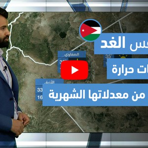 طقس العرب - فيديو طقس الغد - (الأردن) (الأربعاء 2-6-2021)