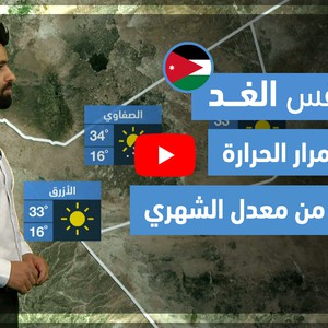 طقس العرب - فيديو طقس الغد - (الأردن) (السبت 5-6-2021)