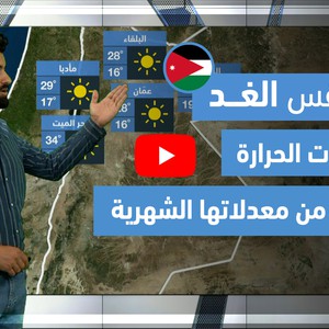 طقس العرب - فيديو طقس الغد - (الأردن) (الإثنين 7-6-2021)