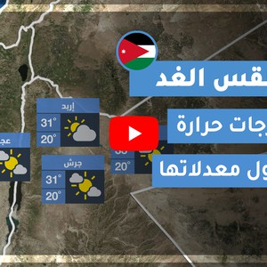 فيديو طقس الغد في الأردن | الإثنين 2020/7/13