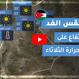 فيديو طقس الغد في الأردن | الثلاثاء 2020/7/14