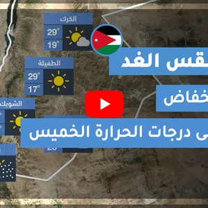 طقس العرب | طقس الغد في الأردن | الخميس 2020/7/16