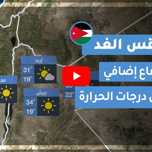 فيديو طقس الغد في الأردن | الإثنين 2020/7/20