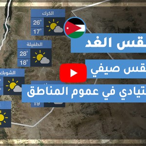 فيديو طقس الغد في الأردن | الجمعة 2020/7/10