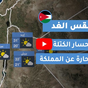 طقس العرب | طقس الغد في الأردن | الأحـــد 2020/7/5