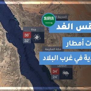 طقس العرب | طقس الغد في السعودية | الجمعة 2020/7/24