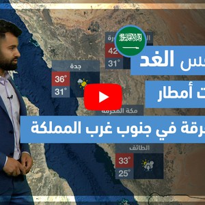 طقس العرب - فيديو طقس الغد- (السعودية) (الأربعاء 26-5-2021)
