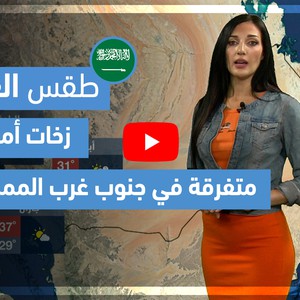 طقس العرب - فيديو طقس الغد - (السعودية) (الخميس 27-5-2021)