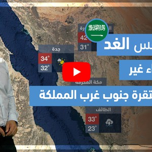 طقس العرب - فيديو طقس الغد - (السعودية) (الجمعة 28-5-2021)