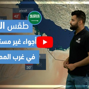 طقس العرب - فيديو طقس الغد - (السعودية) (الإثنين 31-5-2021)