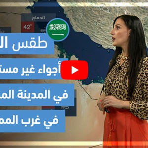 طقس العرب - فيديو طقس الغد - (السعودية) (الثلاثاء 1-6-2021)