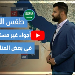 طقس العرب - فيديو طقس الغد - (السعودية) (الأربعاء 2-6-2021)