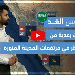 طقس العرب - فيديو طقس الغد - (السعودية) (الجمعة 4-6-2021)