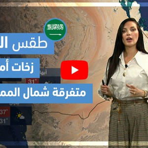 طقس العرب - فيديو طقس الغد - (السعودية) (الخميس 20-5-2021)