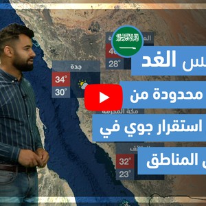 طقس العرب - فيديو طقس الغد - (السعودية) (الإثنين 24-5-2021)