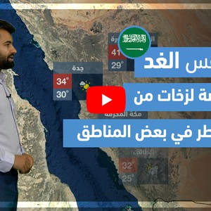 طقس العرب - فيديو طقس الغد- (السعودية) (الثلاثاء 25-5-2021)