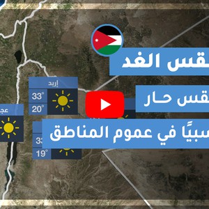 فيديو طقس الغد في الأردن | الأربعاء 2020/7/15