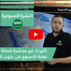 فيديو النشرة الجوية الأسبوعية- السعودية | الأحد 2020/5/31