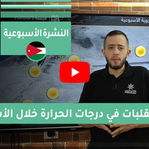 فيديو النشرة الجوية الأسبوعية- الأردن | الأحد 2020/5/31