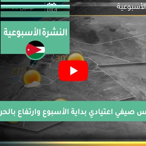 طقس العرب - الأردن | النشرة الجوية الأسبوعية | السبت 2020/7/11