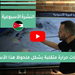 فيديو النشرة الجوية الأسبوعية - الأردن | السبت 2020/6/13