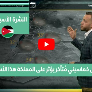 طقس العرب - فيديو النشرة الجوية  الأسبوعية  - (الأردن) ( الأحد- 30-5-2021)