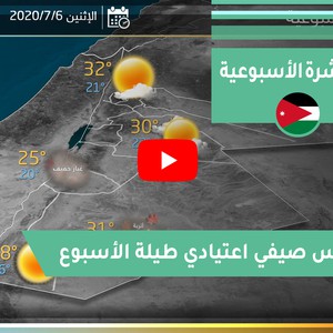 طقس العرب - الأردن | النشرة الجوية الأسبوعية | السبت 2020/7/4