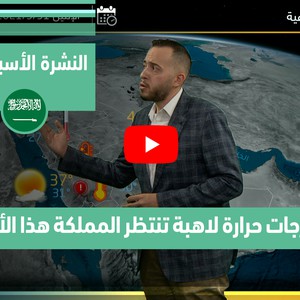طقس العرب - فيديو النشرة الجوية  الأسبوعية  - (السعودية) ( السبت - 29-5-2021)