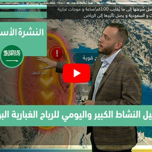 طقس العرب - فيديو النشرة الجوية  الأسبوعية  - (السعودية) ( الأحد - 13-6-2021)