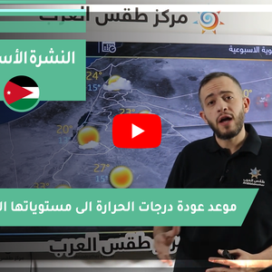 طقس العرب - فيديو النشرة الجوية  الأسبوعية  - (الأردن) ( الأحد - 23-5-2021)