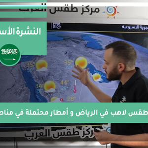 طقس العرب - فيديو النشرة الجوية  الأسبوعية  - (السعودية) ( الأحد - 23-4-2021)