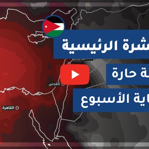 طقس العرب - الأردن | النشرة الجوية الرئيسية | الأربعاء 2020/7/1